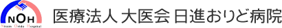 医療法人 大医会 日進おりど病院